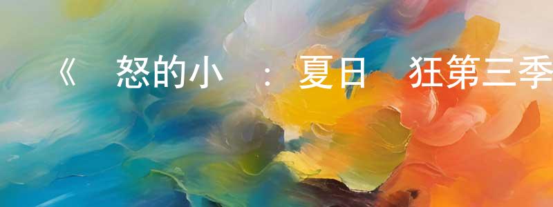 沉星的網絡影視資源,《憤怒的小鳥：夏日瘋狂第三季》迅雷下載/在線觀看-動漫卡通-美劇天堂